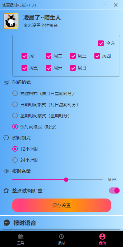 浅夏报时PC版截图6